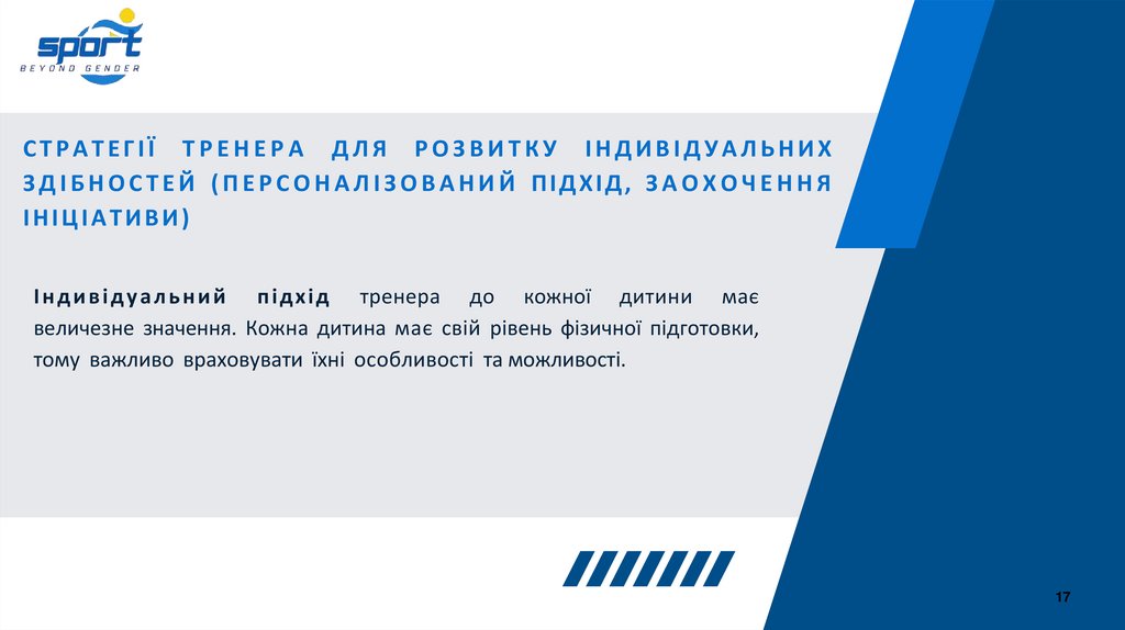 СТРАТЕГІЇ ТРЕНЕРА ДЛЯ РОЗВИТКУ ІНДИВІДУАЛЬНИХ ЗДІБНОСТЕЙ (ПЕРСОНАЛІЗОВАНИЙ ПІДХІД, ЗАОХОЧЕННЯ ІНІЦІАТИВИ)