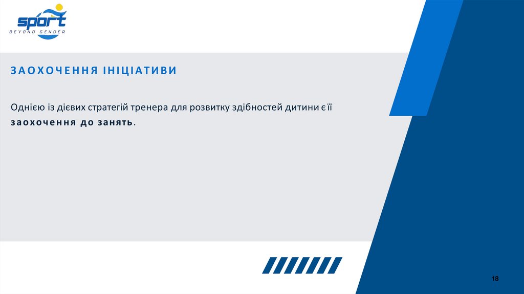 ЗАОХОЧЕННЯ ІНІЦІАТИВИ