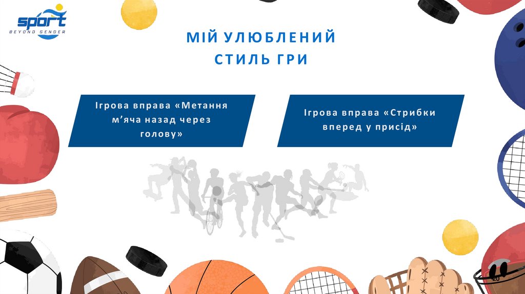 МІЙ УЛЮБЛЕНИЙ СТИЛЬ ГРИ