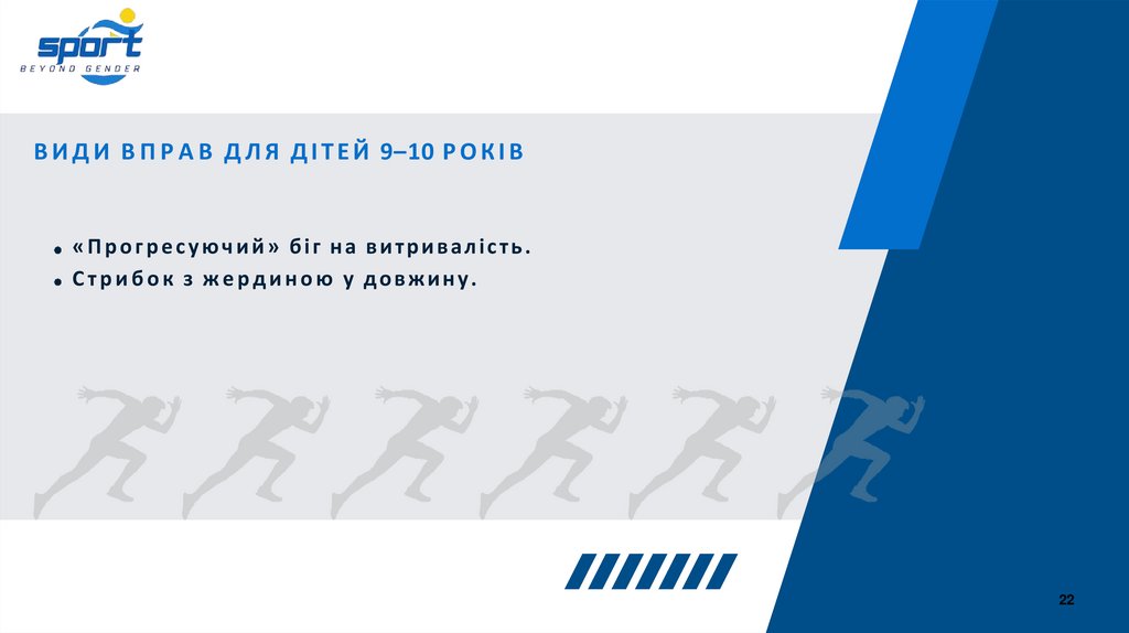 ВИДИ ВПРАВ ДЛЯ ДІТЕЙ 9–10 РОКІВ
