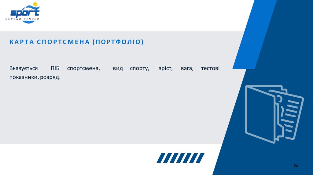 КАРТА СПОРТСМЕНА (ПОРТФОЛІО)