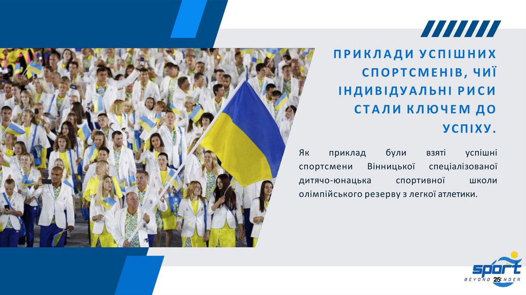 ПРИКЛАДИ УСПІШНИХ СПОРТСМЕНІВ, ЧИЇ ІНДИВІДУАЛЬНІ РИСИ СТАЛИ КЛЮЧЕМ ДО УСПІХУ.
