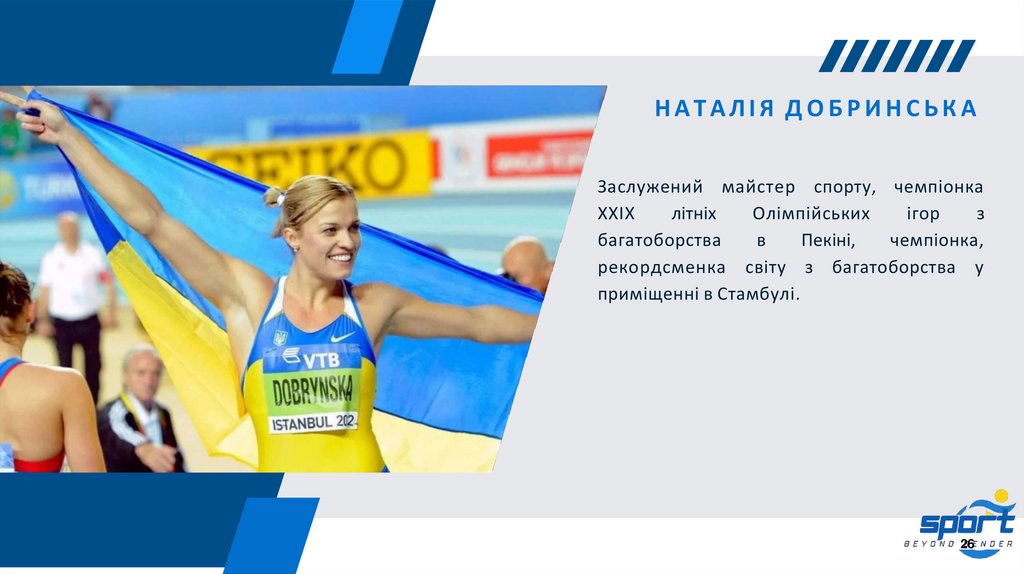 НАТАЛІЯ ДОБРИНСЬКА