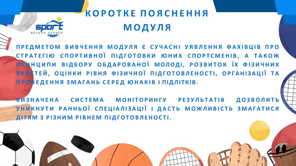 КОРОТКЕ ПОЯСНЕННЯ МОДУЛЯ