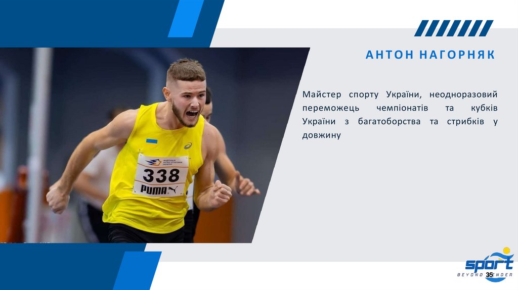 АНТОН НАГОРНЯК