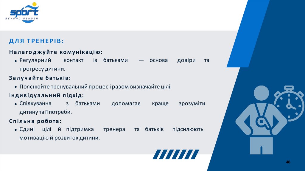 ДЛЯ ТРЕНЕРІВ: