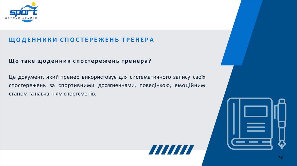 ЩОДЕННИКИ СПОСТЕРЕЖЕНЬ ТРЕНЕРА