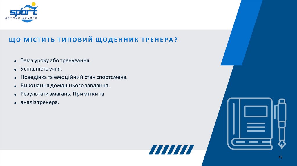 ЩО МІСТИТЬ ТИПОВИЙ ЩОДЕННИК ТРЕНЕРА?