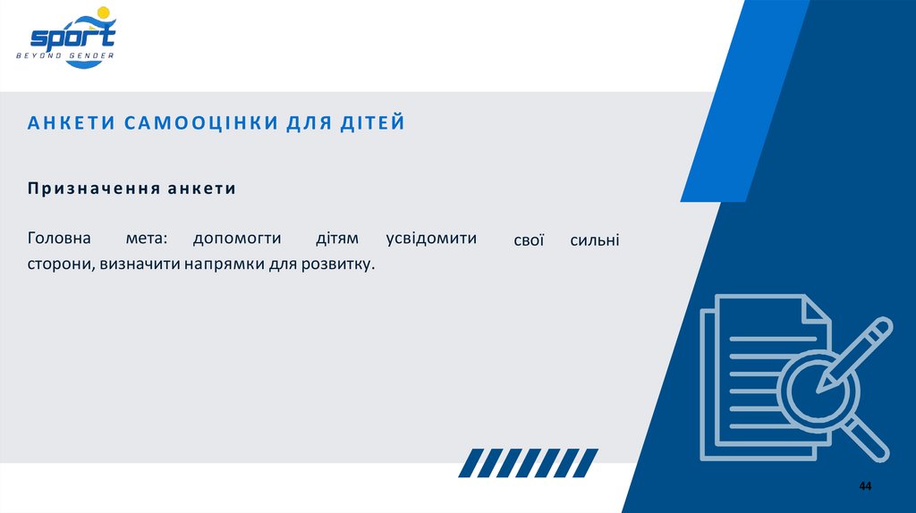 АНКЕТИ САМООЦІНКИ ДЛЯ ДІТЕЙ