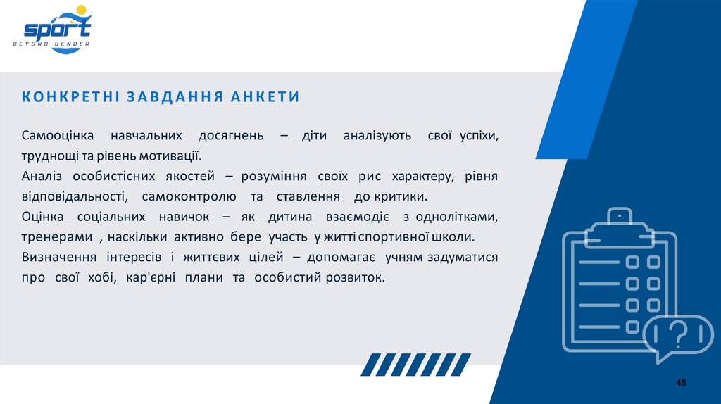 КОНКРЕТНІ ЗАВДАННЯ АНКЕТИ