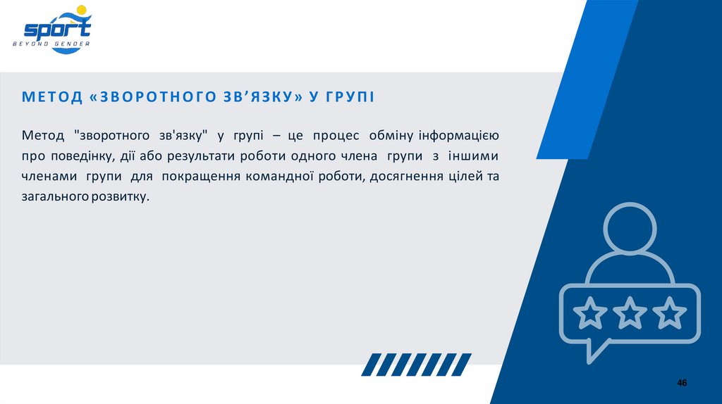 МЕТОД «ЗВОРОТНОГО ЗВ’ЯЗКУ» У ГРУПІ