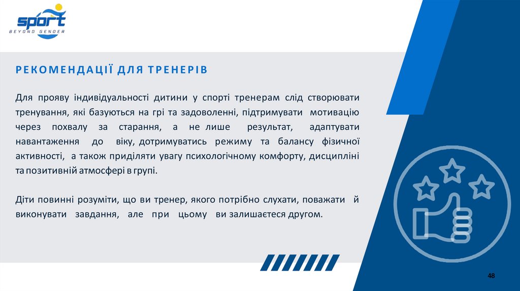 РЕКОМЕНДАЦІЇ ДЛЯ ТРЕНЕРІВ