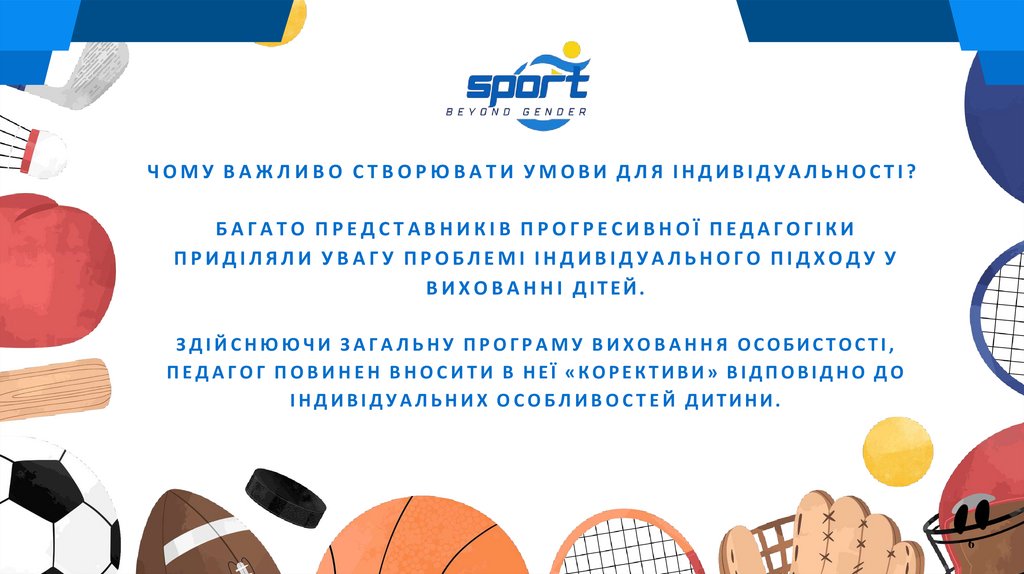 ЧОМУ ВАЖЛИВО СТВОРЮВАТИ УМОВИ ДЛЯ ІНДИВІДУАЛЬНОСТІ?