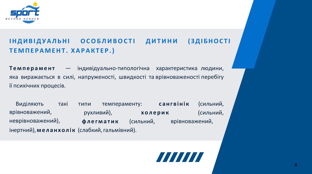 ІНДИВІДУАЛЬНІ ОСОБЛИВОСТІ ДИТИНИ (ЗДІБНОСТІ ТЕМПЕРАМЕНТ. ХАРАКТЕР.)