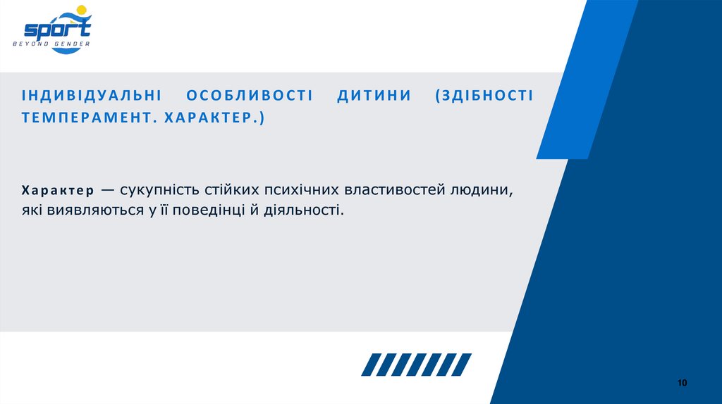 ІНДИВІДУАЛЬНІ ОСОБЛИВОСТІ ДИТИНИ (ЗДІБНОСТІ ТЕМПЕРАМЕНТ. ХАРАКТЕР.)