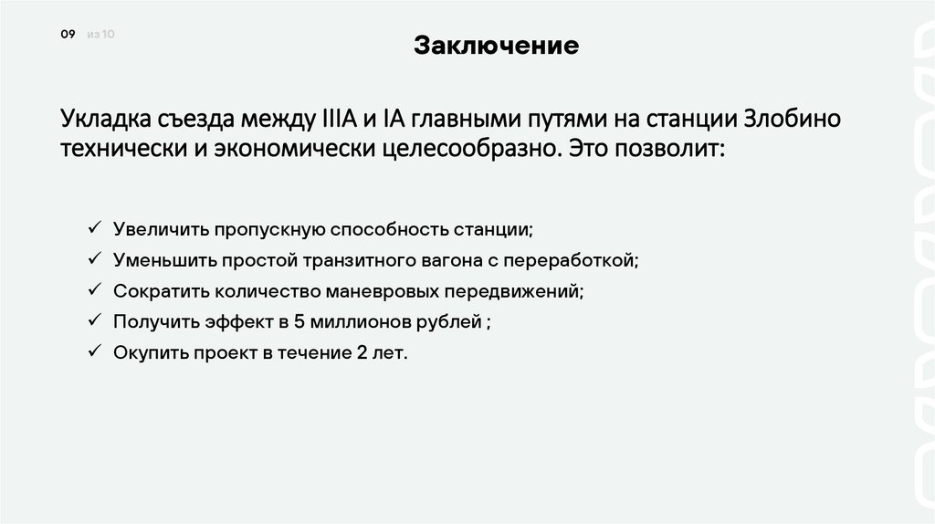 Укладка съезда между IIIA и IA главными путями на станции Злобино технически и экономически целесообразно. Это позволит:
