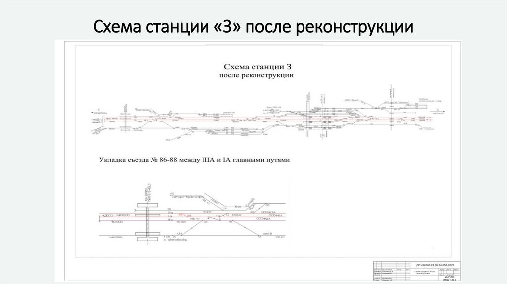 Схема станции «З» после реконструкции