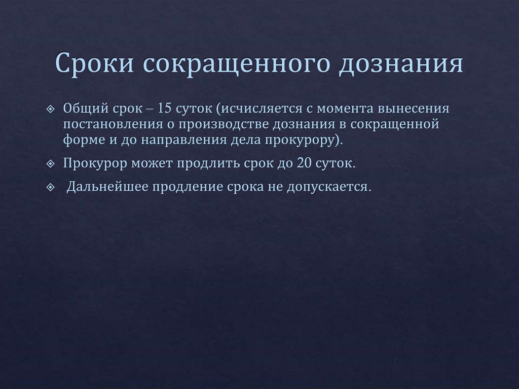 Сроки сокращенного дознания