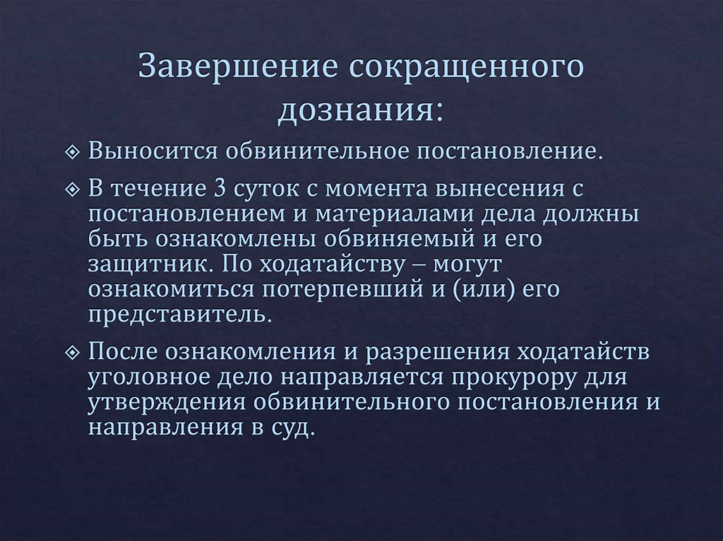 Завершение сокращенного дознания:
