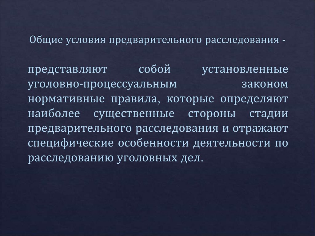 Общие условия предварительного расследования -