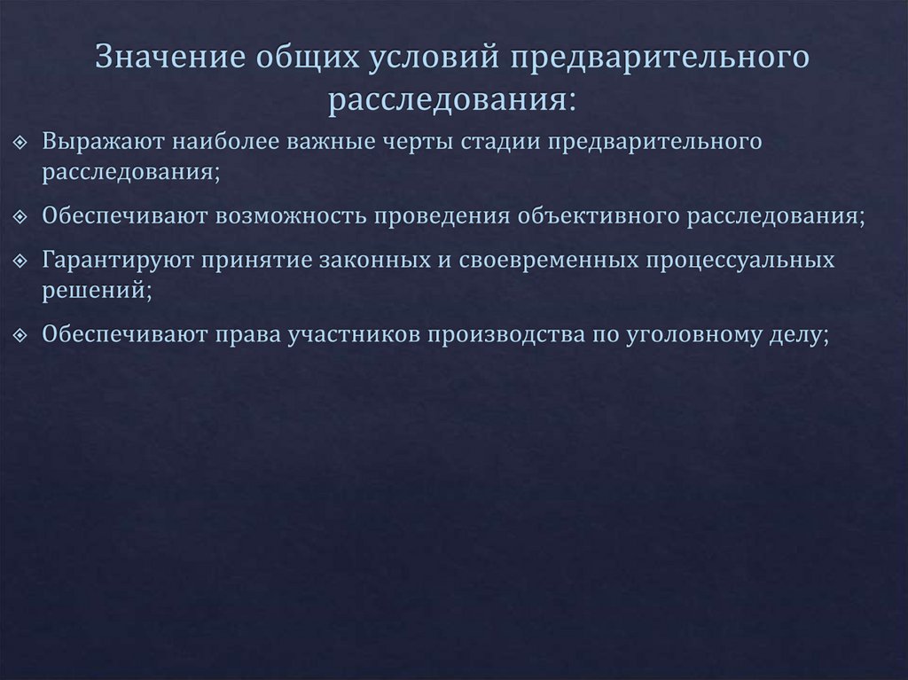 Значение общих условий предварительного расследования: