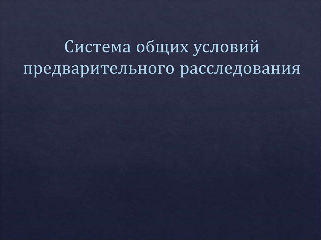 Система общих условий предварительного расследования