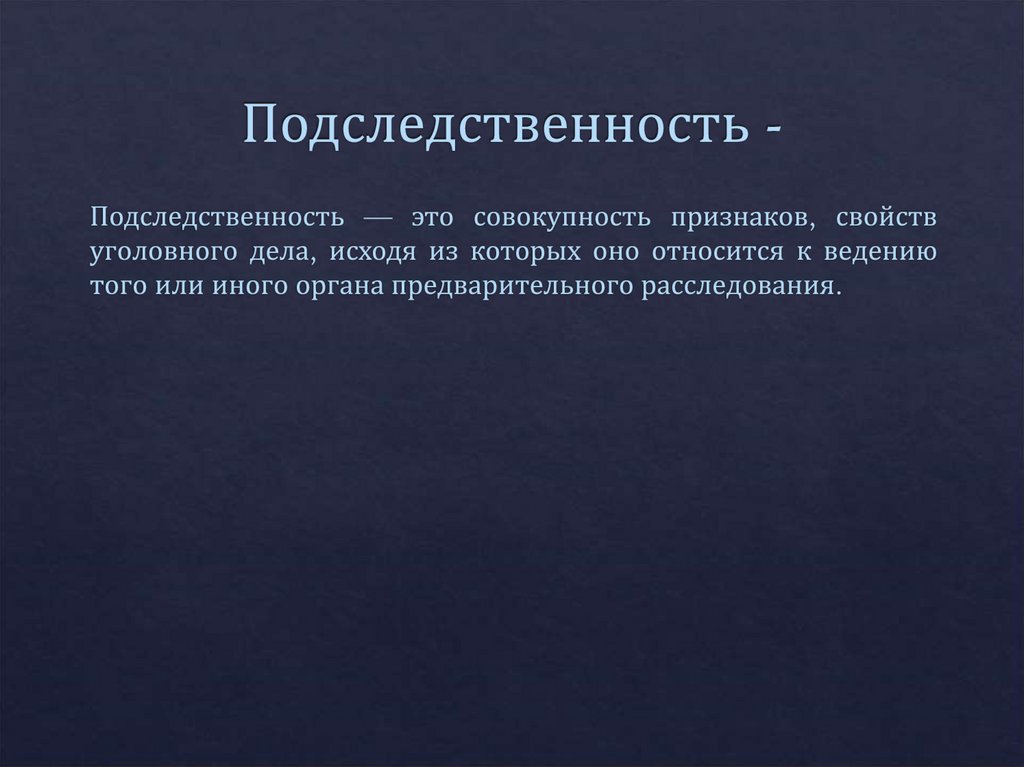 Подследственность -