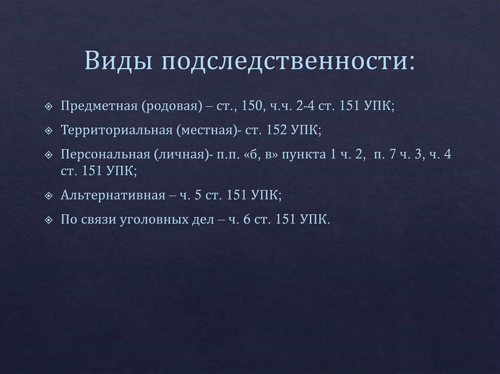 Виды подследственности: