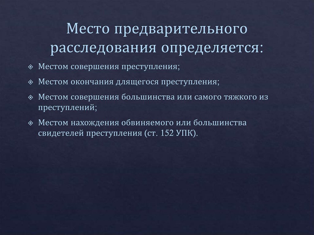 Место предварительного расследования определяется: