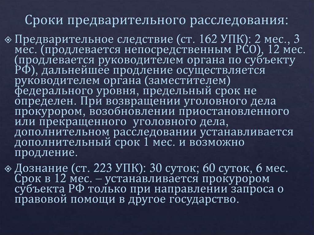 Сроки предварительного расследования: