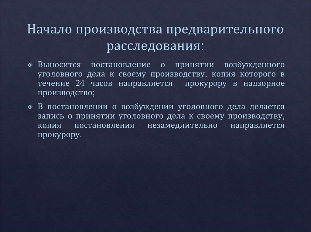 Начало производства предварительного расследования: