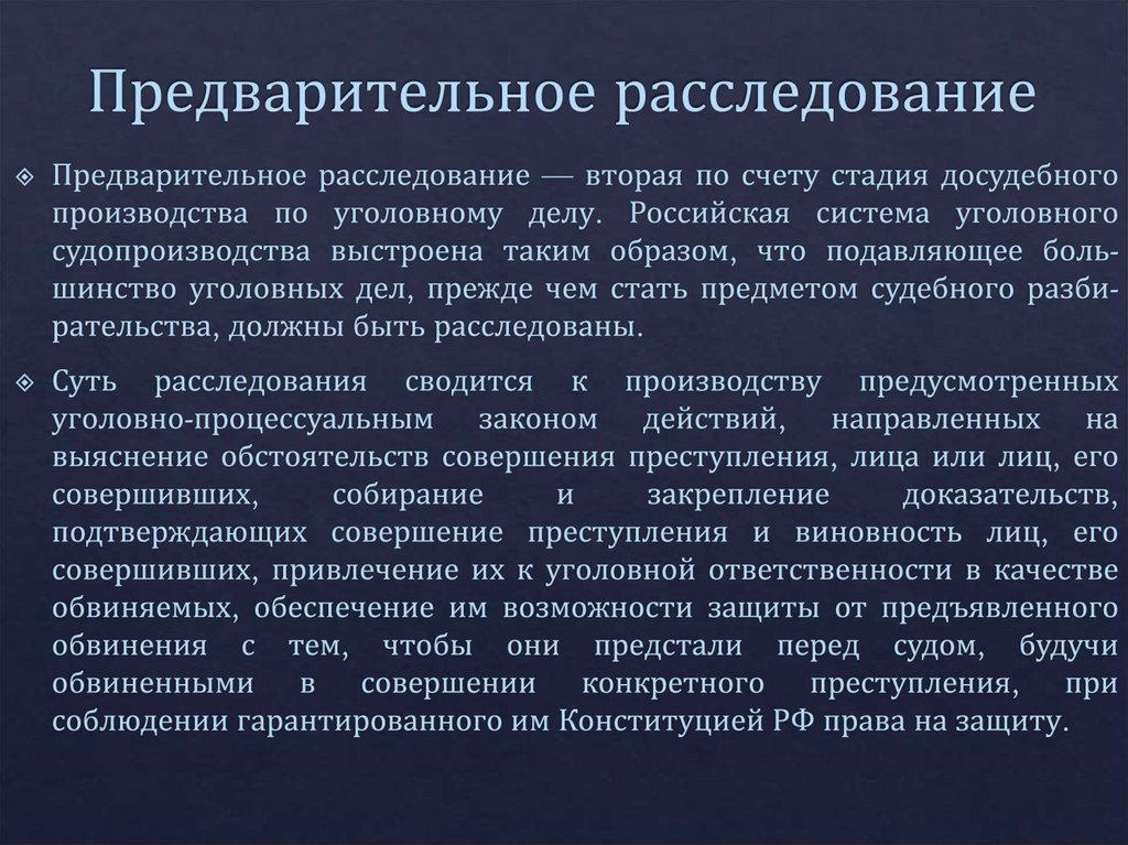 Предварительное расследование
