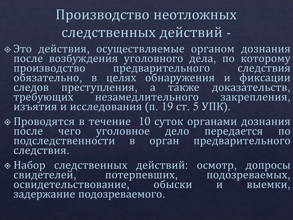 Производство неотложных следственных действий -