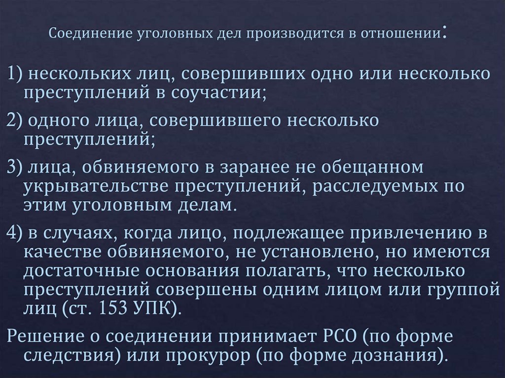 Соединение уголовных дел производится в отношении: