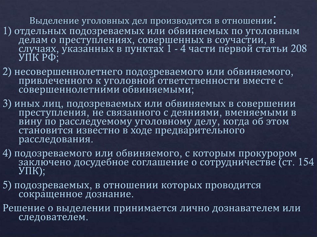 Выделение уголовных дел производится в отношении: