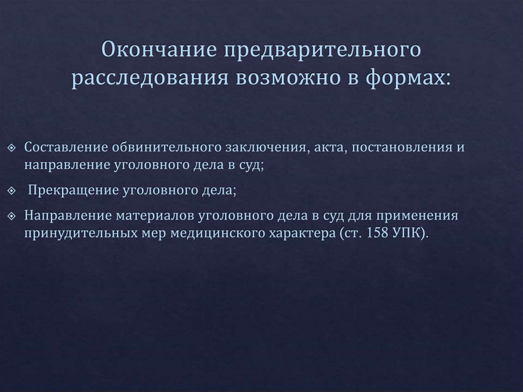Окончание предварительного расследования возможно в формах: