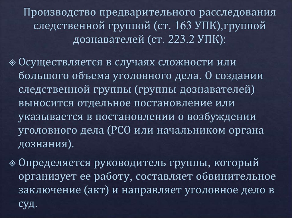 Производство предварительного расследования следственной группой (ст. 163 УПК),группой дознавателей (ст. 223.2 УПК):