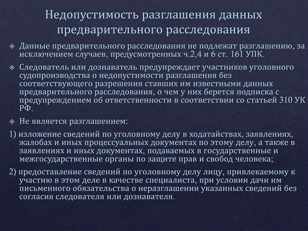 Недопустимость разглашения данных предварительного расследования