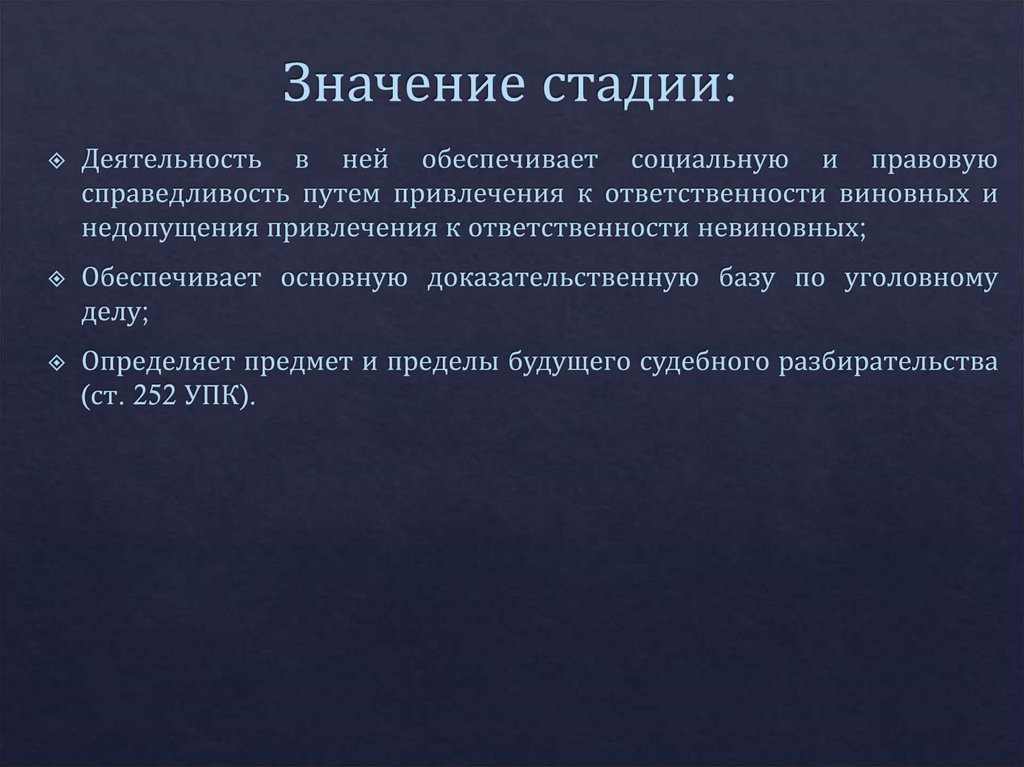 Значение стадии: