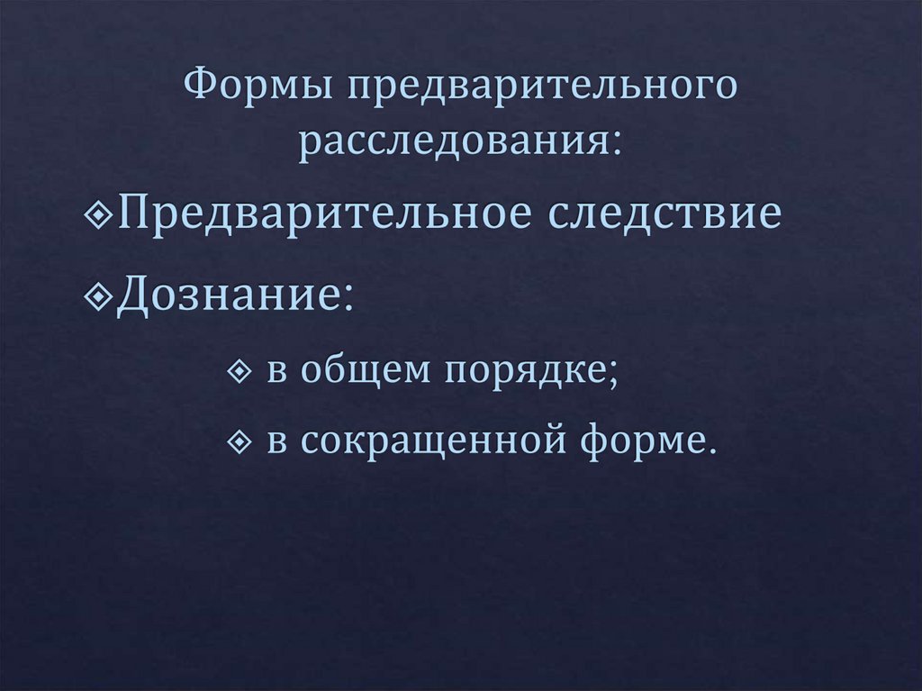 Формы предварительного расследования: