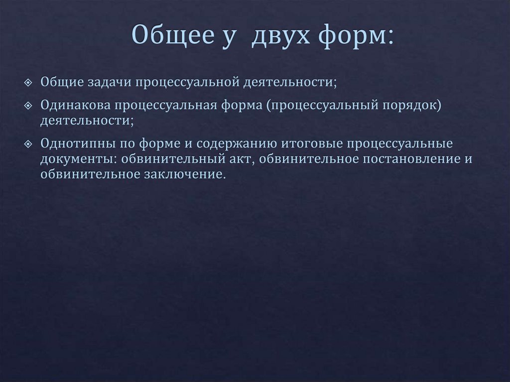 Общее у двух форм: