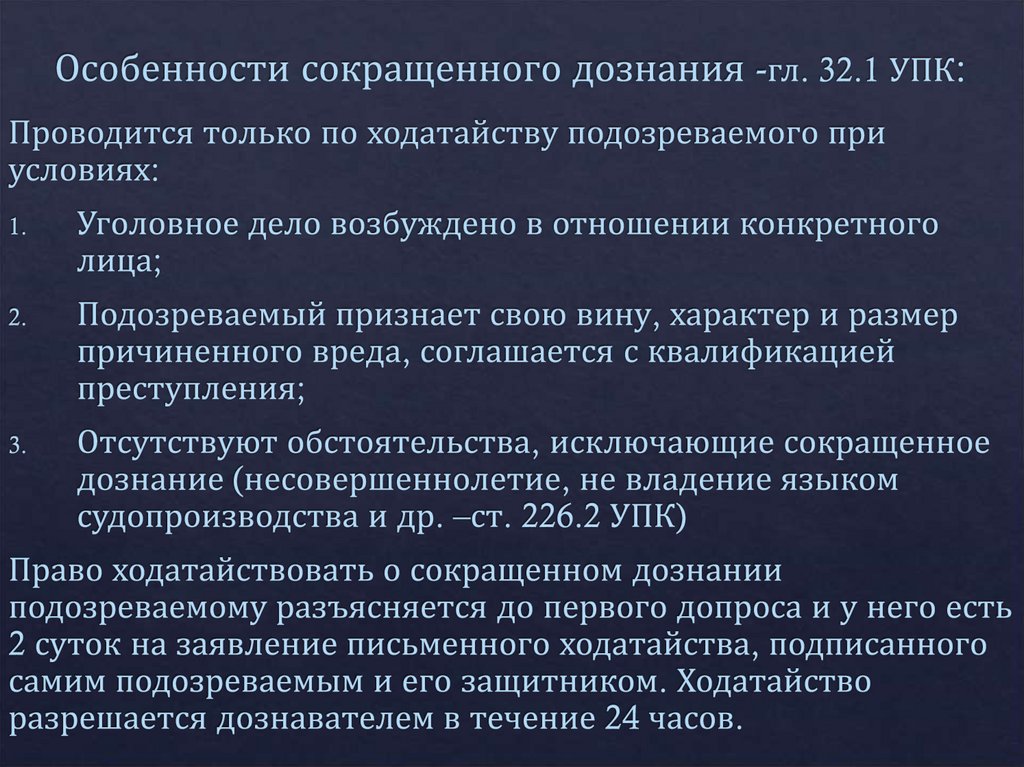 Особенности сокращенного дознания -гл. 32.1 УПК: