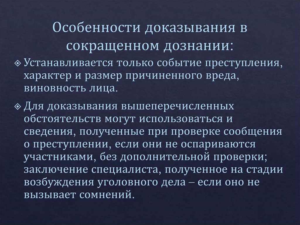 Особенности доказывания в сокращенном дознании: