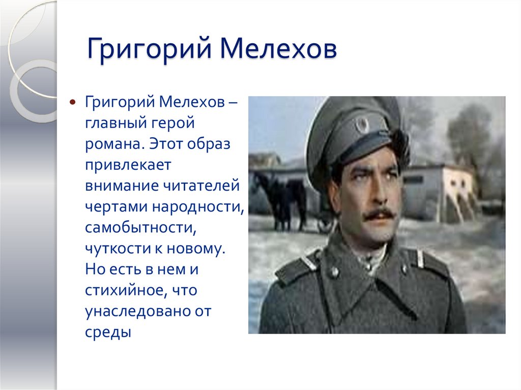 Григорий Мелехов