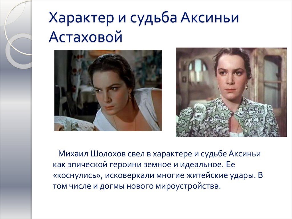 Характер и судьба Аксиньи Астаховой