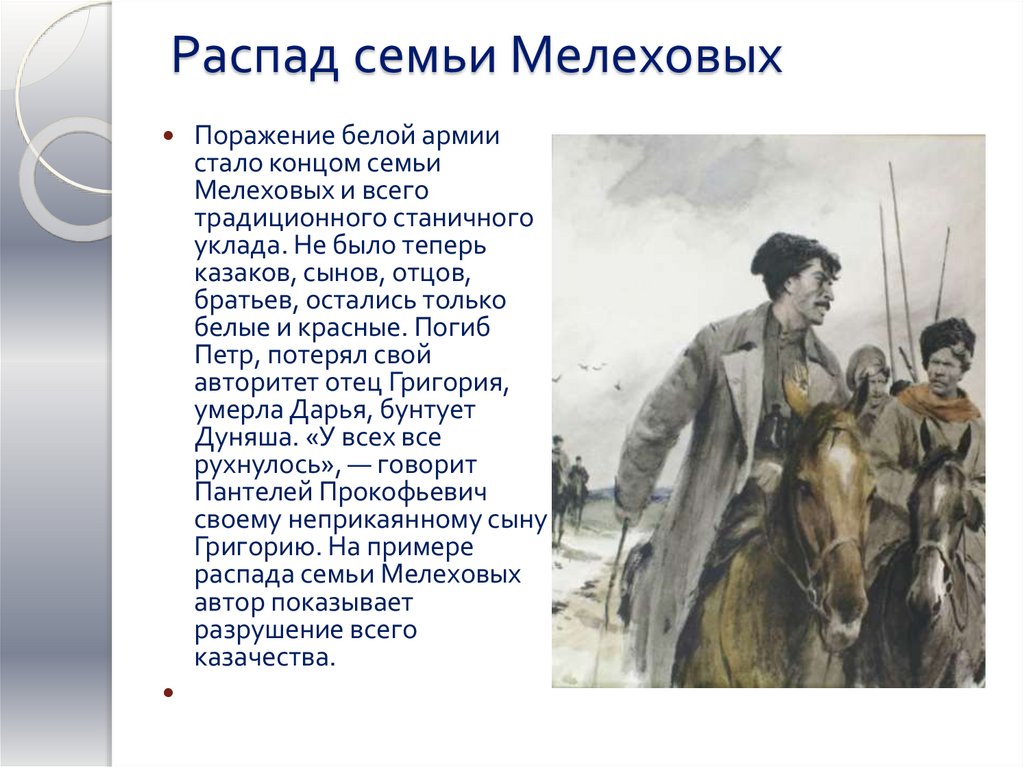 Распад семьи Мелеховых