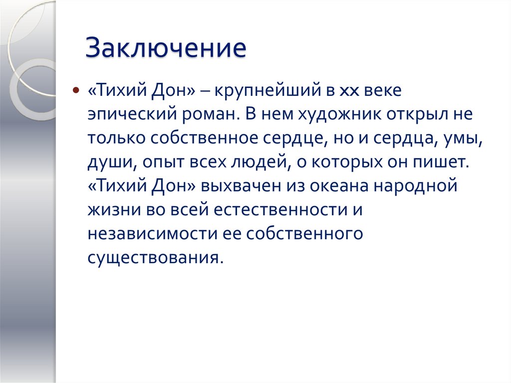 Заключение