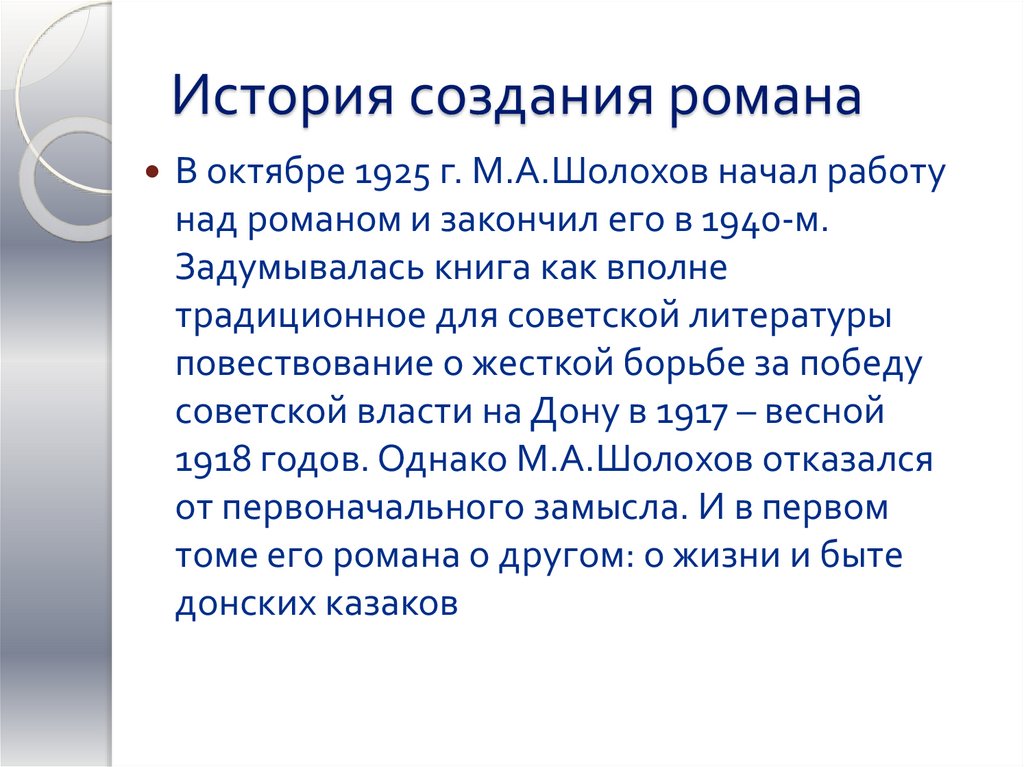 История создания романа