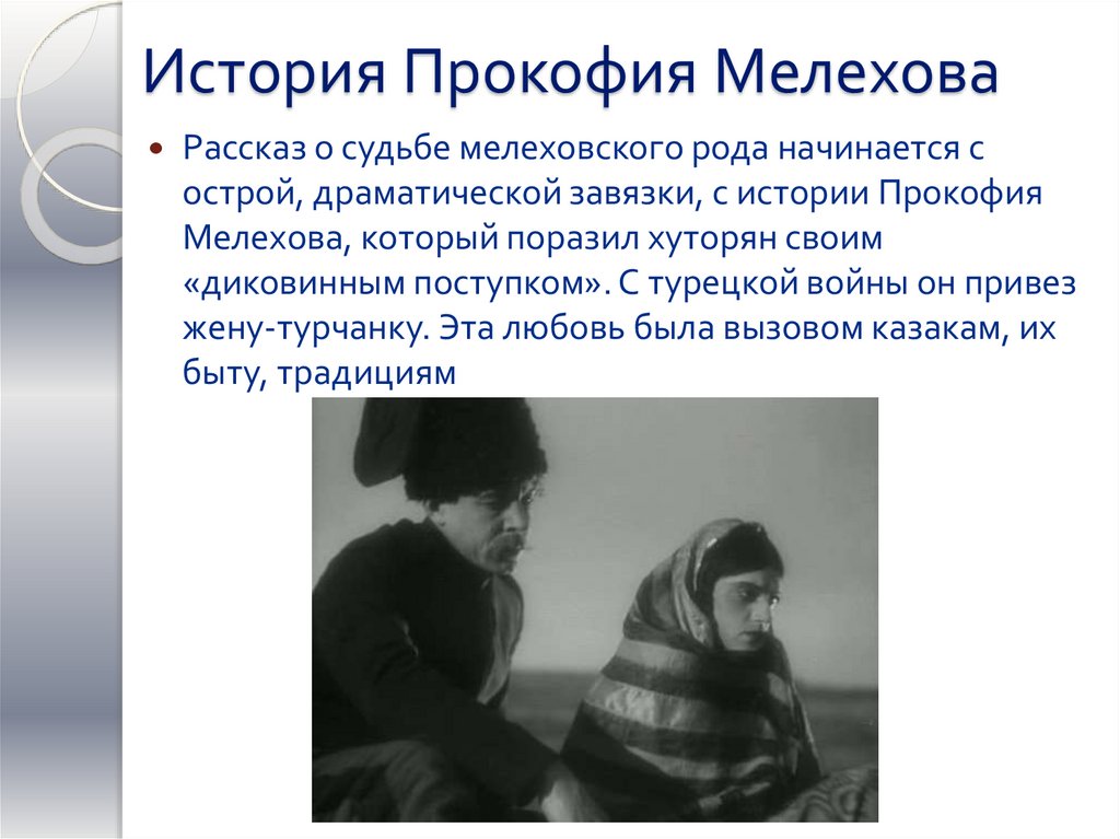 История Прокофия Мелехова