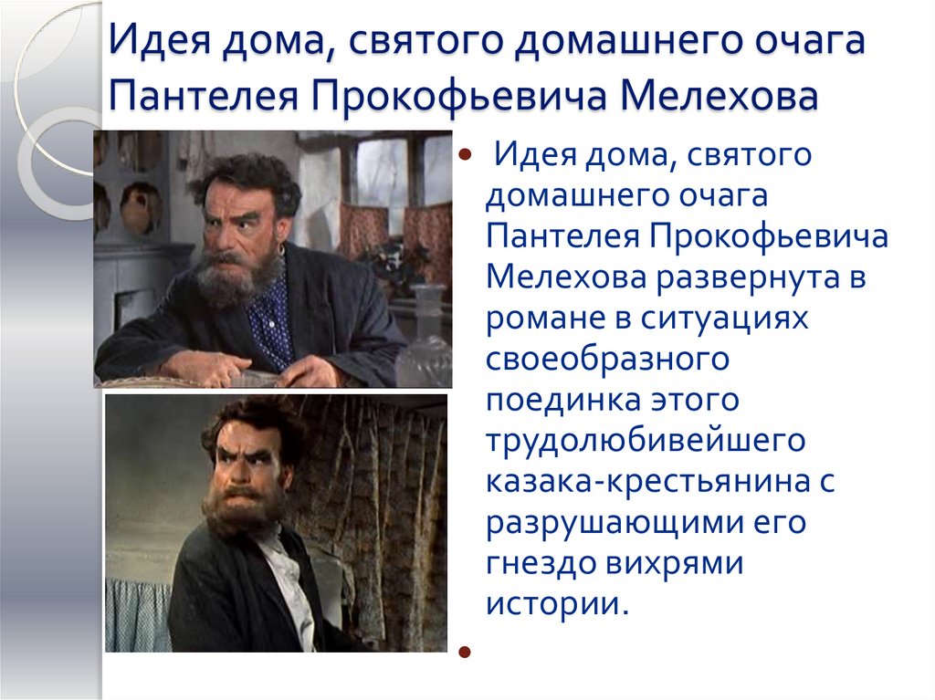 Идея дома, святого домашнего очага Пантелея Прокофьевича Мелехова